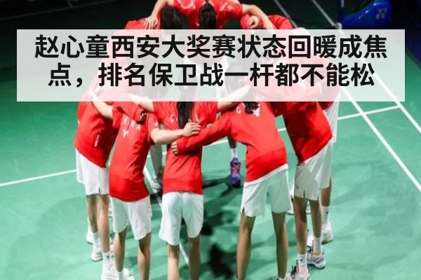 赵心童西安大奖赛状态回暖成焦点，排名保卫战一杆都不能松